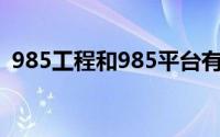 985工程和985平台有什么区别（985工程）