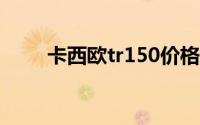 卡西欧tr150价格（卡西欧TR150）