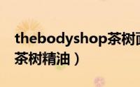 thebodyshop茶树面膜（THEBODYSHOP茶树精油）