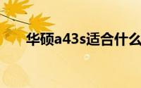 华硕a43s适合什么系统（华硕A43S）