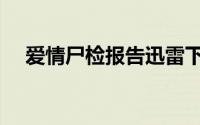 爱情尸检报告迅雷下载（爱情尸检报告）