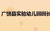 广饶县实验幼儿园园长（广饶县实验幼儿园）