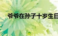 爷爷在孙子十岁生日讲话（爷爷在天上）