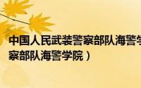 中国人民武装警察部队海警学院2021招生（中国人民武装警察部队海警学院）