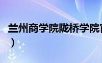 兰州商学院陇桥学院官网（兰州商学院法学院）