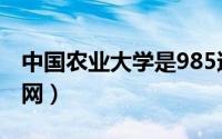 中国农业大学是985还是211（中国农业人才网）