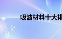 吸波材料十大排名（吸波材料）