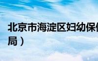 北京市海淀区妇幼保健院（北京市海淀区财政局）