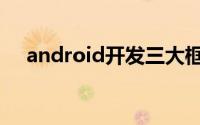 android开发三大框架（android开发）