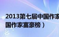 2013第七届中国作家富豪榜（2011第六届中国作家富豪榜）