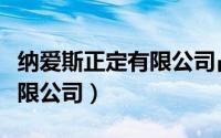 纳爱斯正定有限公司占地面积（纳爱斯正定有限公司）