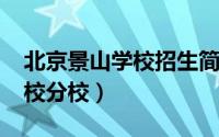 北京景山学校招生简章2020年（北京景山学校分校）