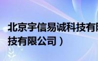 北京宇信易诚科技有限公司（北京宇信易诚科技有限公司）