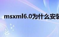 msxml6.0为什么安装不了（msxml6.dll）