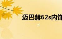 迈巴赫62s内饰（迈巴赫62s）