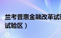 兰考普惠金融改革试验区（兰考普惠金融改革试验区）