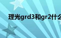 理光grd3和gr2什么区别（理光GRD2）