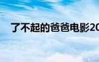 了不起的爸爸电影2021（了不起的爸爸）