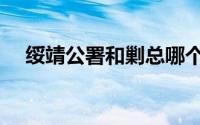 绥靖公署和剿总哪个权力大（绥靖公署）