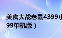 美食大战老鼠4399小游戏（美食大战老鼠4399单机版）