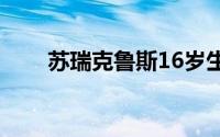 苏瑞克鲁斯16岁生日（苏瑞克鲁斯）