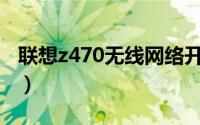 联想z470无线网络开关在哪打开（联想Z470）