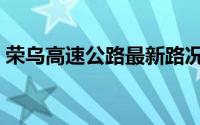 荣乌高速公路最新路况今日（荣乌高速公路）