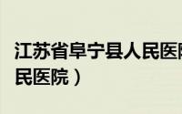 江苏省阜宁县人民医院招聘（江苏省阜宁县人民医院）