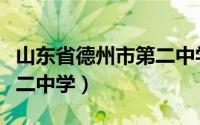 山东省德州市第二中学简介（山东省德州市第二中学）