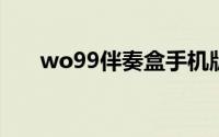 wo99伴奏盒手机版（WO99伴奏盒）