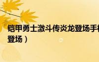 铠甲勇士激斗传炎龙登场手机版下载（铠甲勇士激斗传炎龙登场）