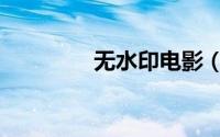 无水印电影（无水印电影）