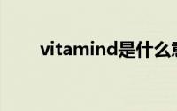 vitamind是什么意思（VitaminX）