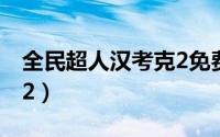 全民超人汉考克2免费观看（全民超人汉考克2）