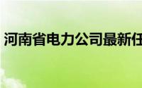 河南省电力公司最新任命公示（河南省电大）