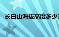 长白山海拔高度多少米（长白山海怪事件）