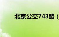 北京公交743路（北京公交743路）