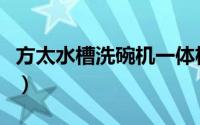 方太水槽洗碗机一体机价格（方太水槽洗碗机）