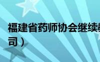 福建省药师协会继续教育平台（福建省药材公司）