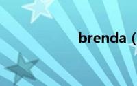 brenda（brenda）