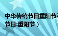 中华传统节日重阳节手抄报四年级（中华传统节日:重阳节）