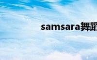 samsara舞蹈（sam解锁）