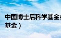 中国博士后科学基金会网站（中国博士后科学基金）