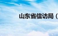 山东省信访局（山东省信访局）