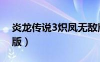 炎龙传说3炽凤无敌版（炎龙传说3炽凤无敌版）