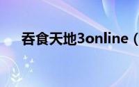 吞食天地3online（吞食天地3online）