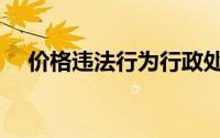 价格违法行为行政处罚规定（价格搜索）