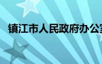 镇江市人民政府办公室（镇江市人民政府）