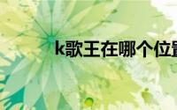 k歌王在哪个位置（K歌王KTV）