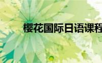 樱花国际日语课程（樱花国际日语）